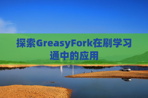探索GreasyFork在刷学习通中的应用